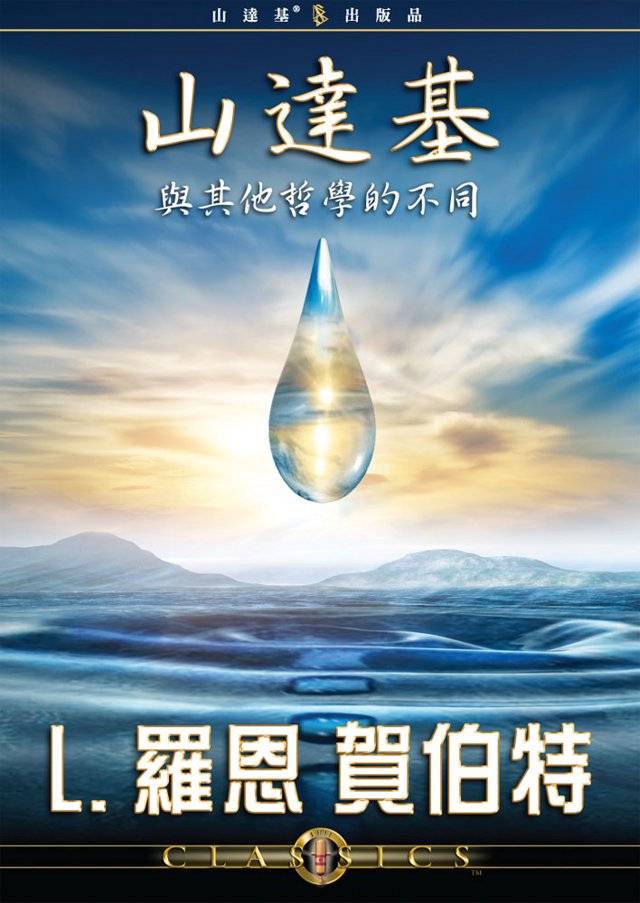 山達基與其他哲學的不同