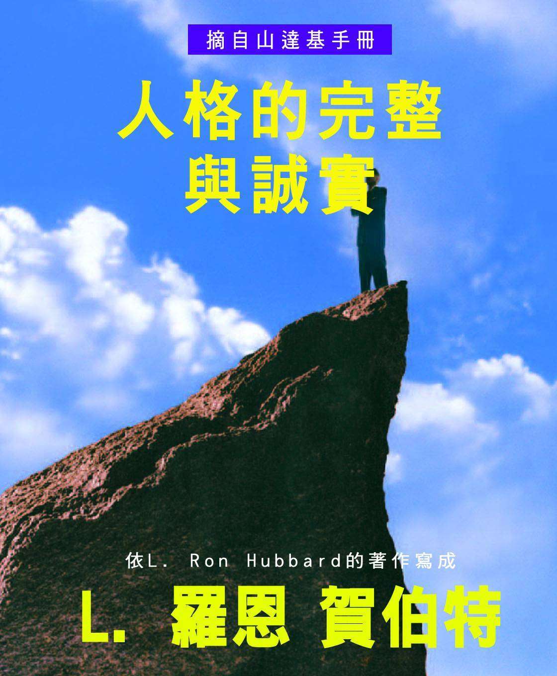 人格的完整與誠實