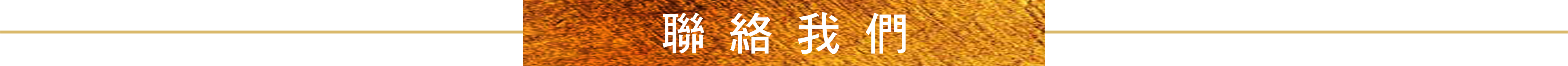 聯絡我們-橫幅